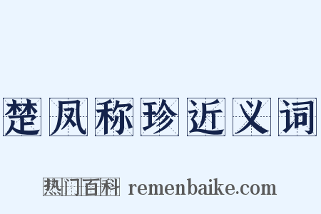 楚凤称珍近义词是什么意思的图片